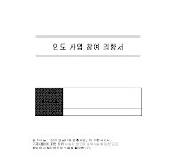 의향서(인도사업참여) 의향서(인도사업참여)